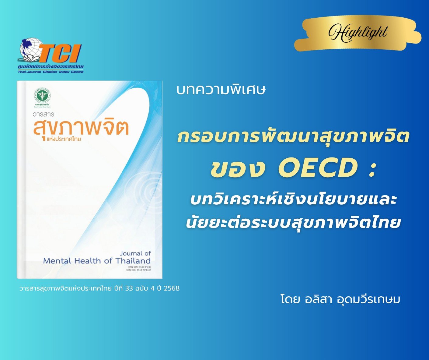 บทความ Highlight : "กรอบการพัฒนาสุขภาพจิตของ OECD : บทวิเคราะห์เชิงนโยบายและนัยยะต่อระบบสุขภาพจิตไทย"