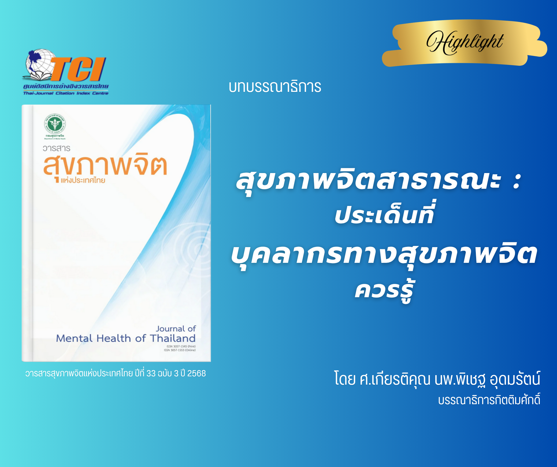 สุขภาพจิตสาธารณะ : ประเด็นที่บุคลากรทางสุขภาพจิตควรรู้