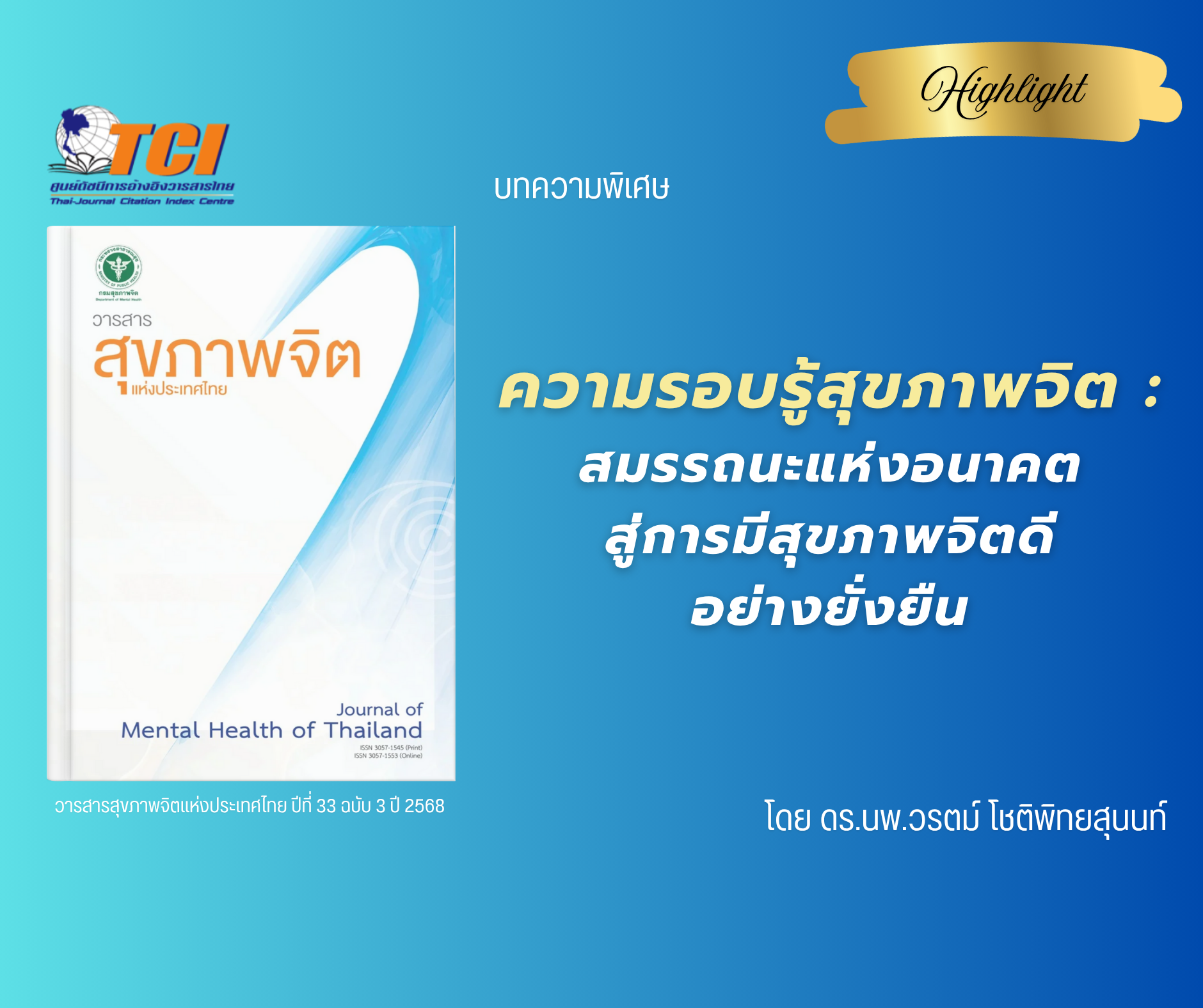 ความรอบรู้สุขภาพจิต : สมรรถนะแห่งอนาคตสู่การมีสุขภาพจิตดีอย่างยั่งยืน