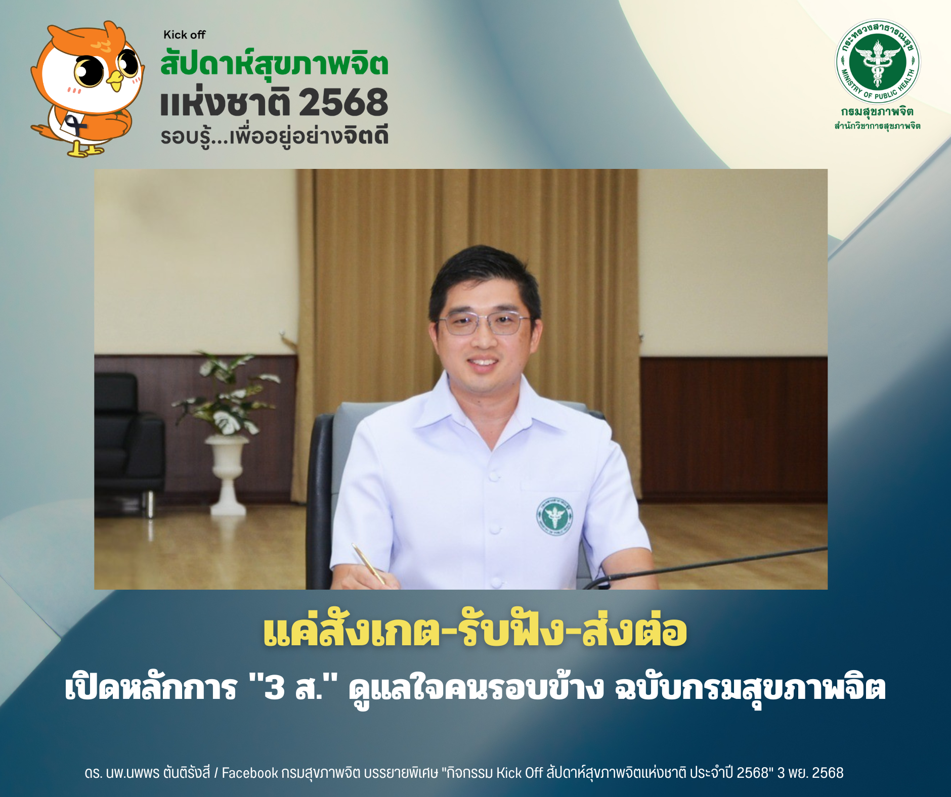 แค่สังเกต-รับฟัง-ส่งต่อ เปิดหลักการ "3 ส." ดูแลใจคนรอบข้าง ฉบับกรมสุขภาพจิต