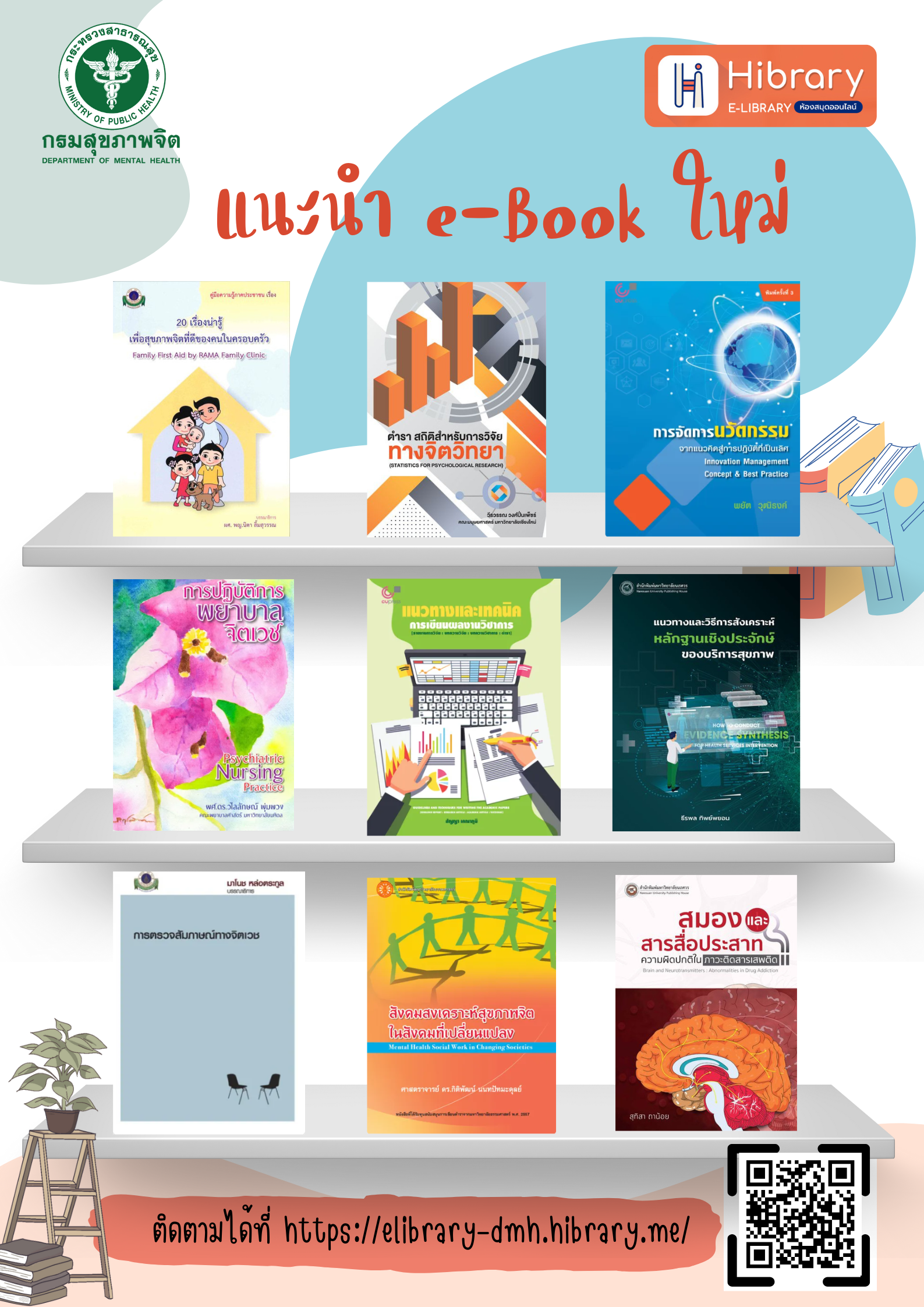 แนะนำหนังสือใหม่ประจำเดือน พ.ย. 68 (Hibrary)