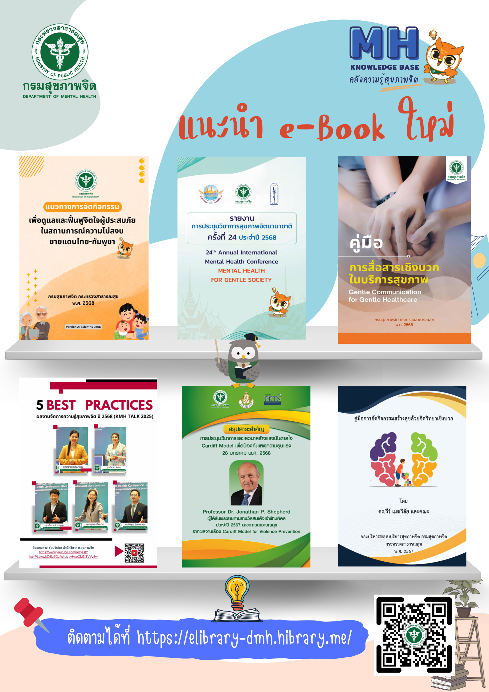 แนะนำหนังสือใหม่ประจำเดือน ก.ย. 68 (คลังความรู้)