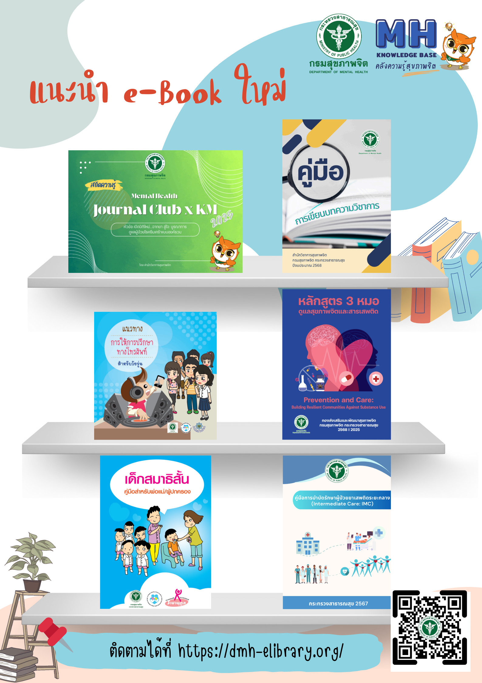 แนะนำหนังสือใหม่ประจำเดือน ต.ค. 68 (คลังความรู้)