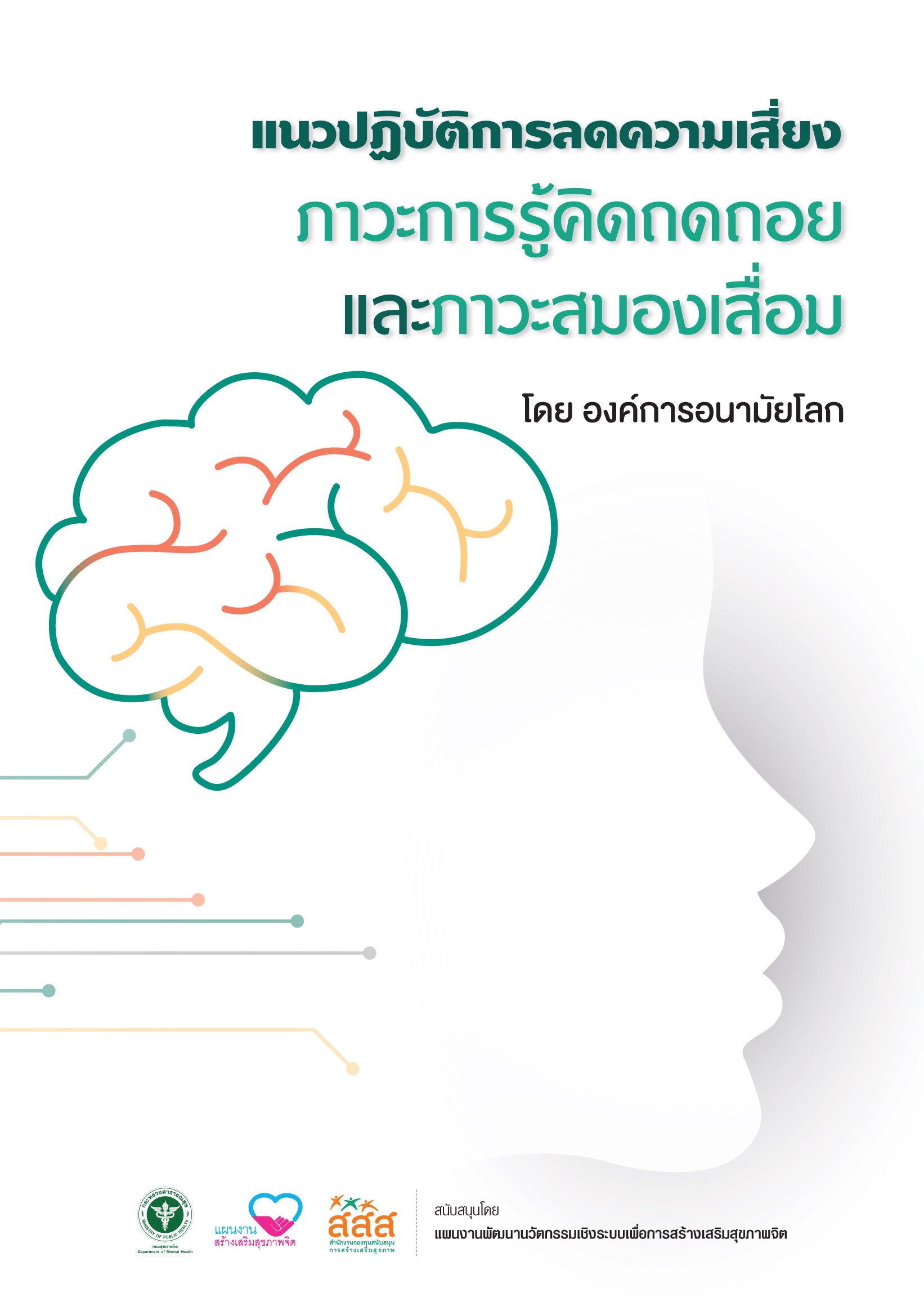 WHO guideline-แนวปฏิบัติการลดความเสี่ยงภาวะการรู้คิดถดถอยและภาวะสมองเสื่อมโดยองค์การอนามัยโลก WHO guideline-แนวปฏิบัติการลดความเสี่ยงภาวะการรู้คิดถดถอยและภาวะสมองเสื่อมโดยองค์การอนามัยโลก