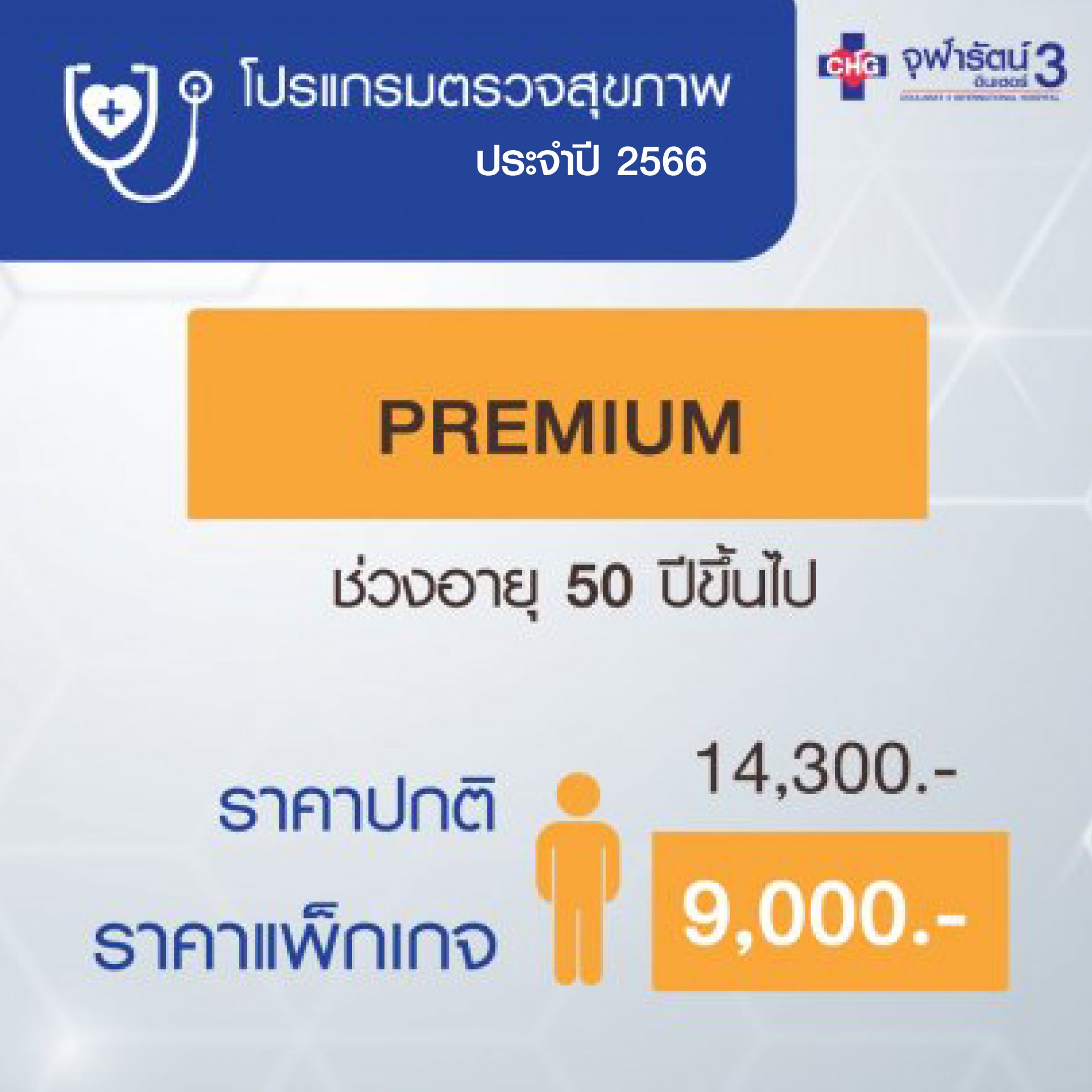 โปรแกรมตรวจสุขภาพพื้นฐาน (Premium)