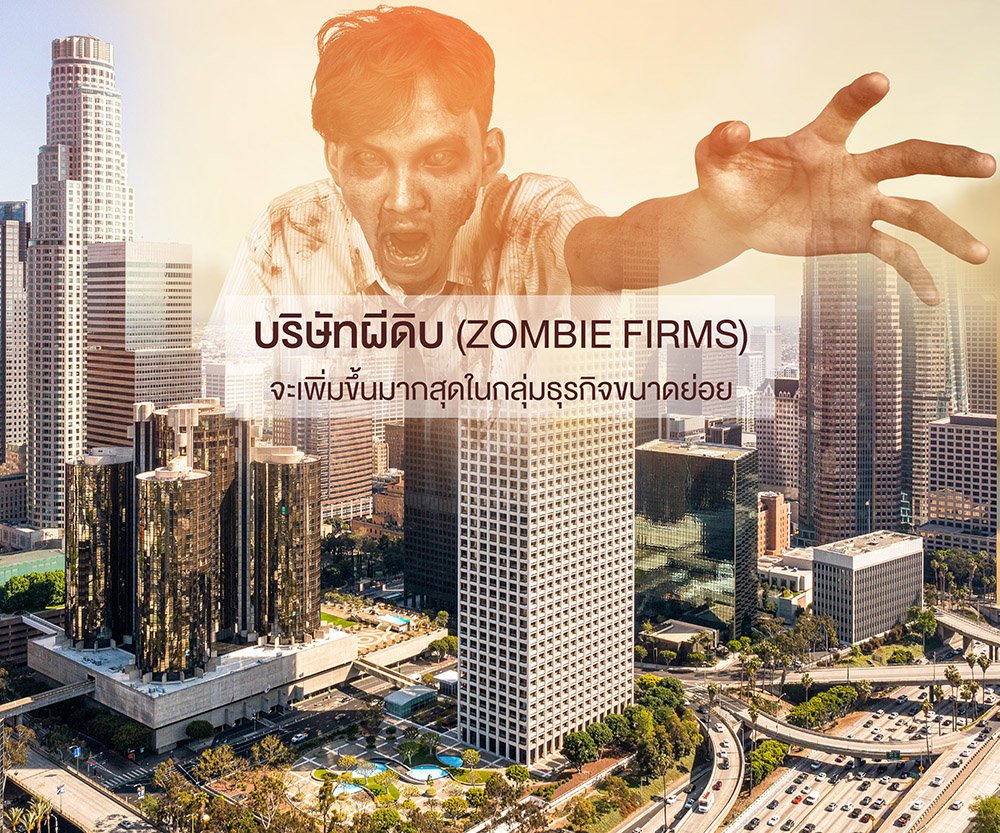บริษัทผีดิบ (Zombie firms)