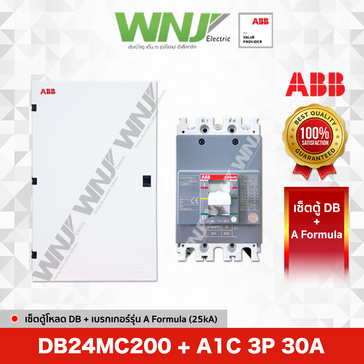 เซ็ตตู้ DB24MC200 (24 ช่อง) + เบรกเกอร์ 3โพล รุ่นA1C (15-100A)