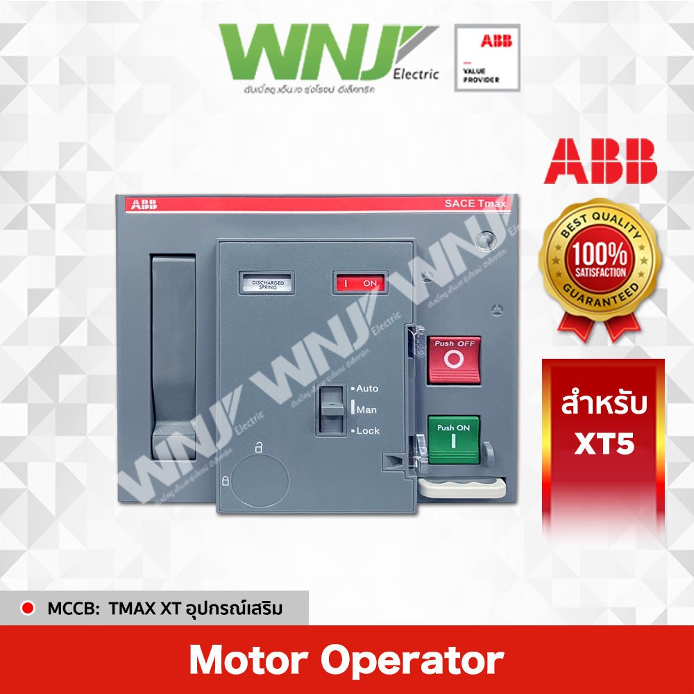 Motor Operator (XT5) อุปกรณ์เสริม TMAX XT