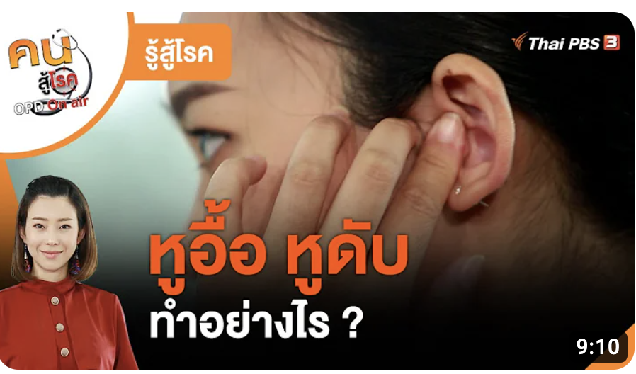 ทำอย่างไรเมื่อหูอื้อ หูดับ : รู้สู้โรค ทำอย่างไรเมื่อหูอื้อ หูดับ : รู้สู้โรค