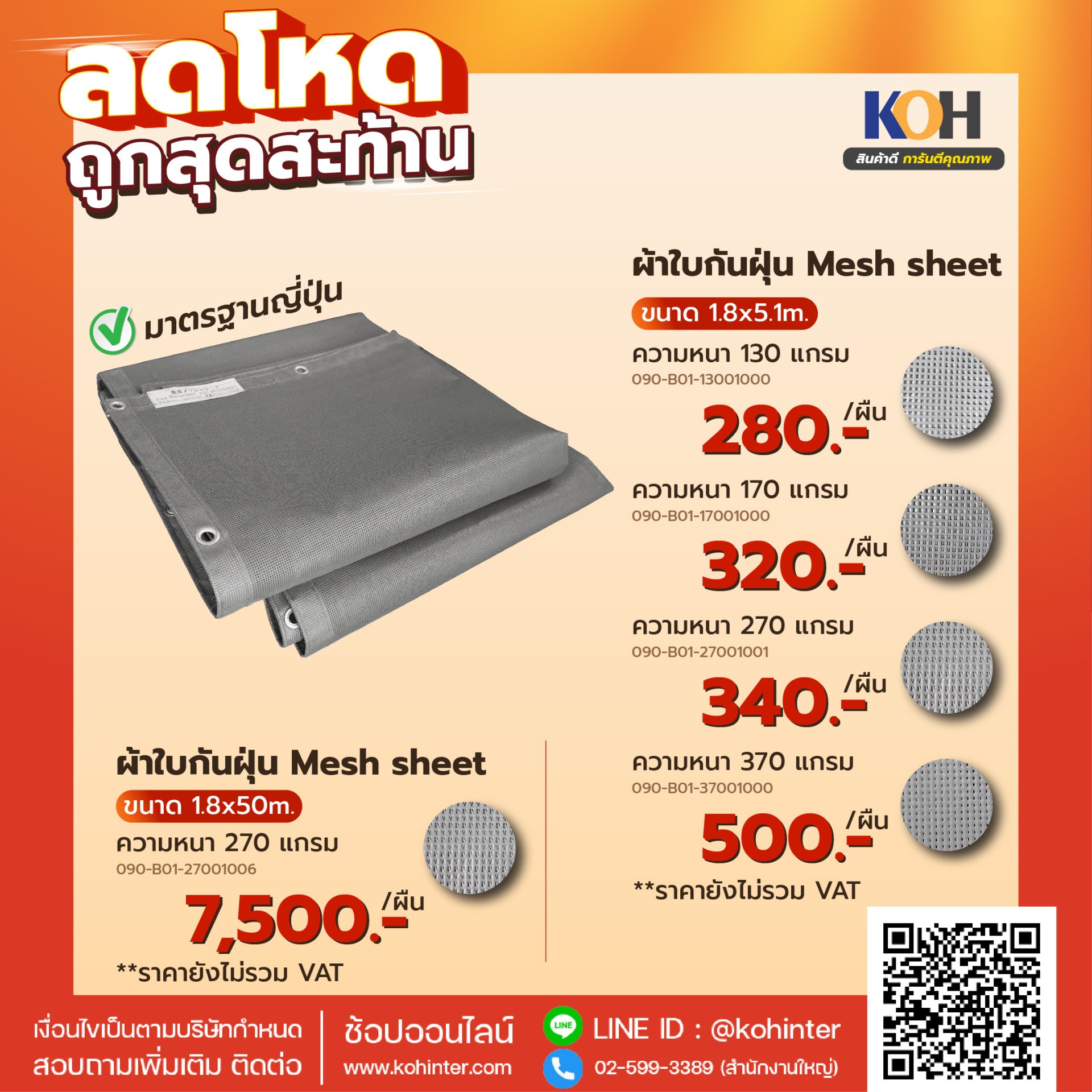 โปรโมชั่นผ้าใบกันฝุ่น meshsheet