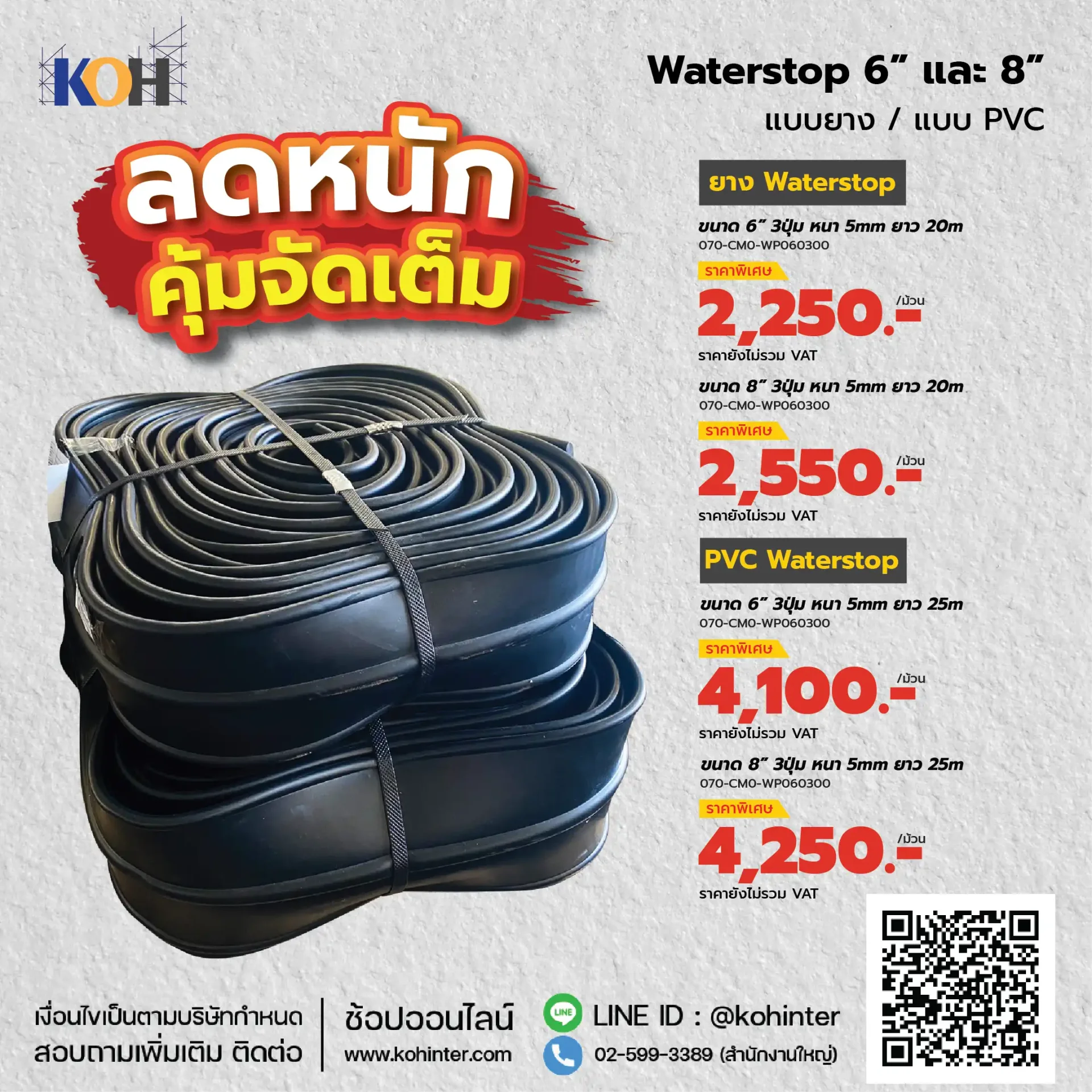 โปรโมชั่นราคายางบวมน้ำ และ PVC Waterstop KOH