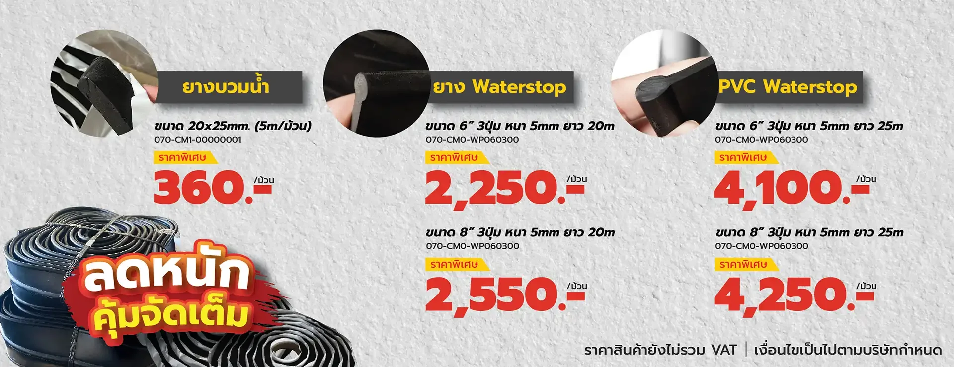 โปรโมชั่นราคายางบวมน้ำ และ PVC Waterstop KOH