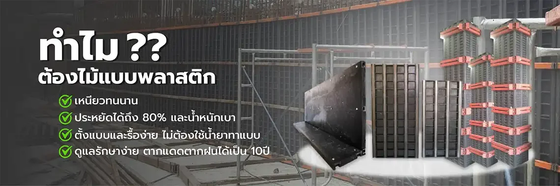 ไม้แบบพลาสติก ไม้แบบพลาสติก