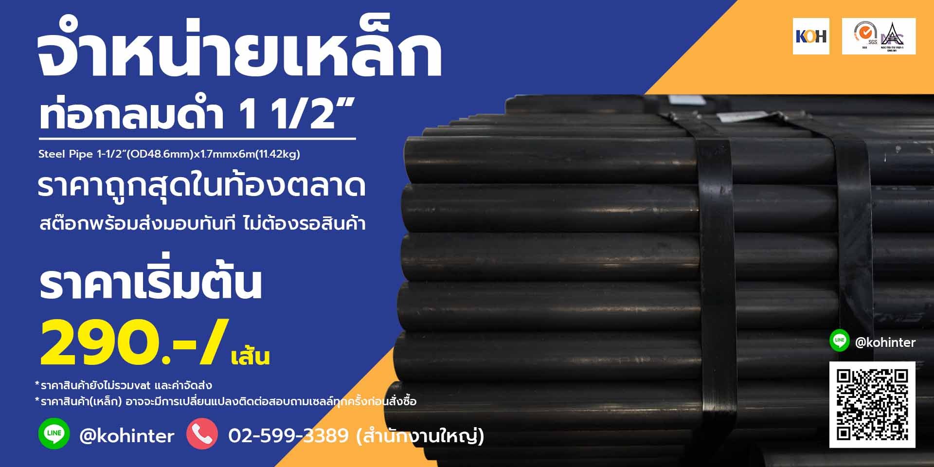 โปรท่อเหล็กกลมดำ112นิ้ว 22.05.68