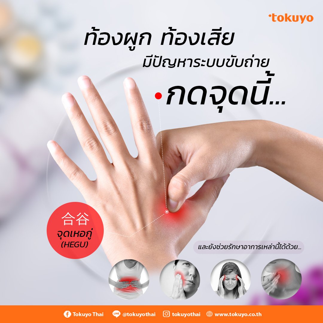 กดจุดเหอกู่(Hakuto) ช่วยอะไร? กดจุดเหอกู่(Hakuto) ช่วยอะไร?