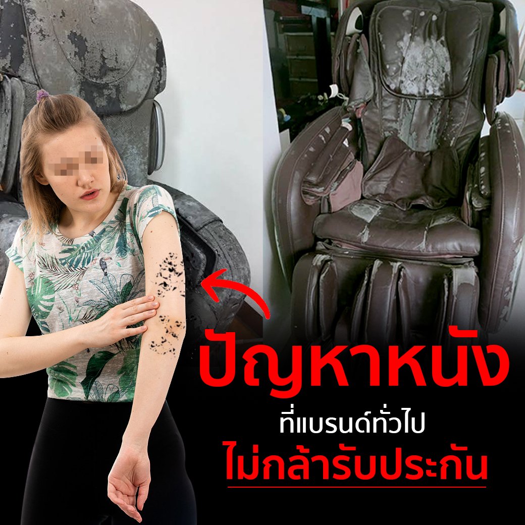 ปัญหาหนังเก้าอี้นวด ปัญหาหนังเก้าอี้นวด