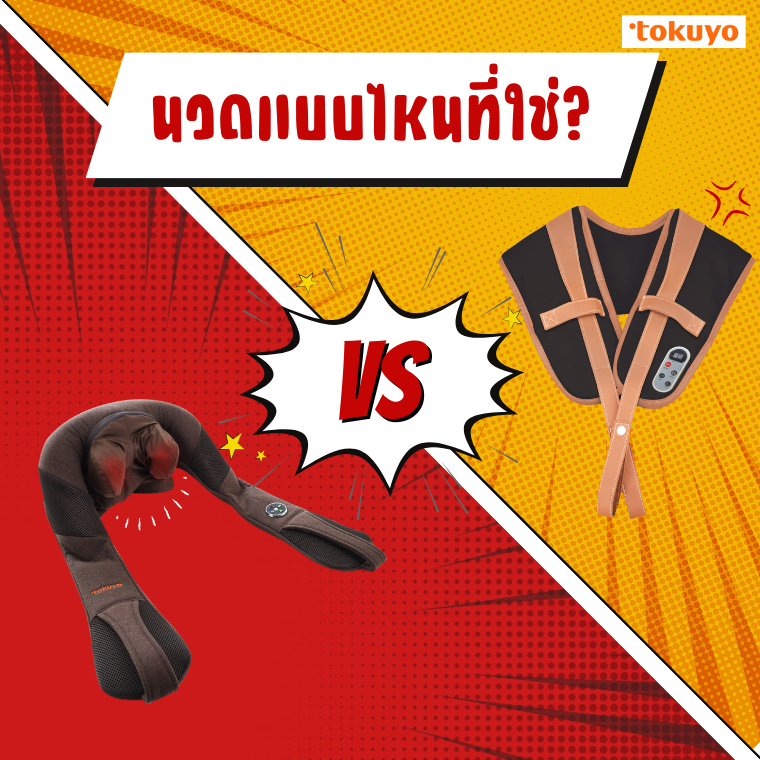 นวดทุบVSนวดคลึง นวดทุบVSนวดคลึง