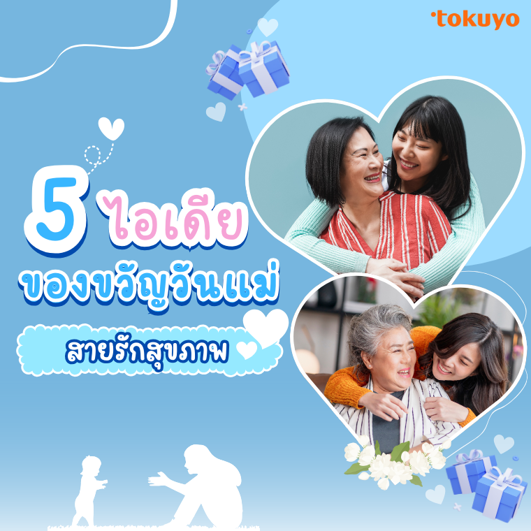 5 ไอเดีย ของขวัญวันแม่ สายรักสุขภาพ