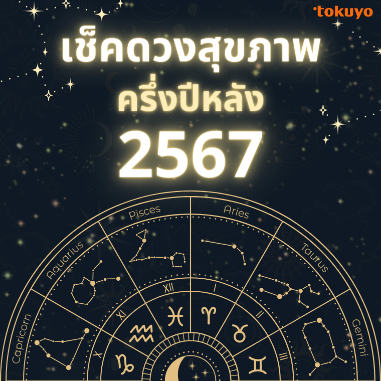 ''เช็คดวงสุขภาพ'' ครึ่งปีหลัง 2567 ''เช็คดวงสุขภาพ'' ครึ่งปีหลัง 2567