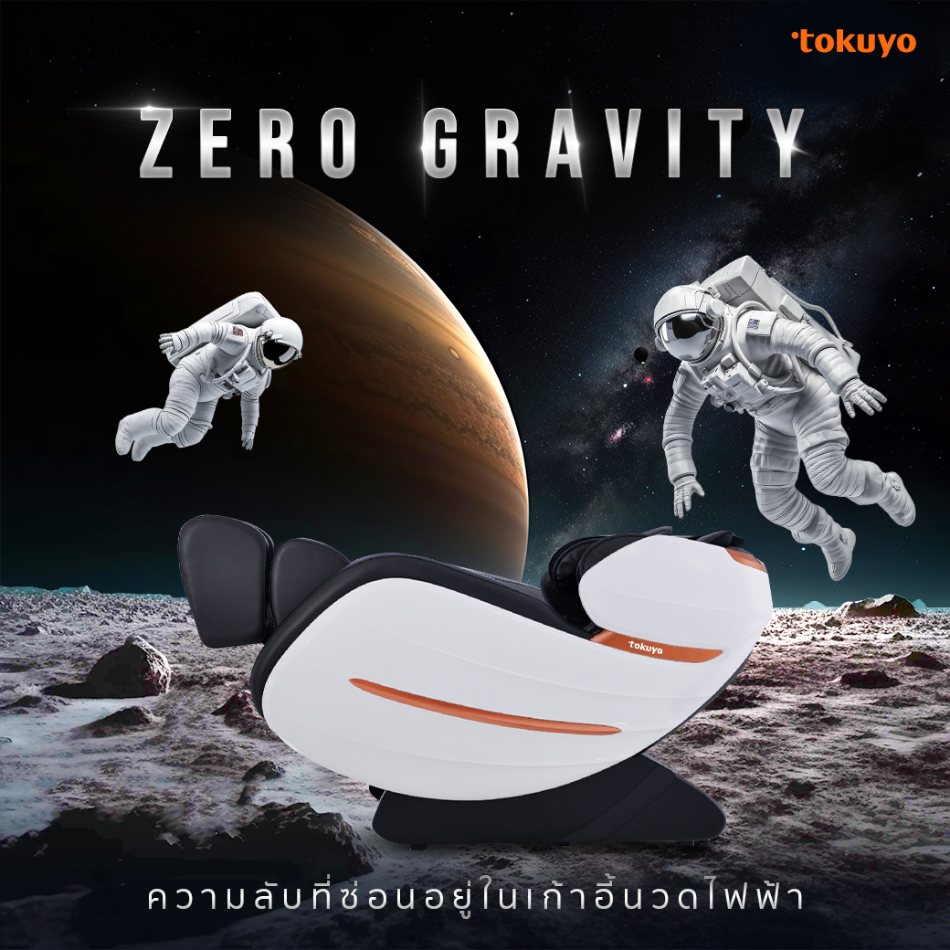 Zero Gravity ความลับที่ซ่อนอยู่ในเก้าอี้นวดไฟฟ้า Zero Gravity ความลับที่ซ่อนอยู่ในเก้าอี้นวดไฟฟ้า
