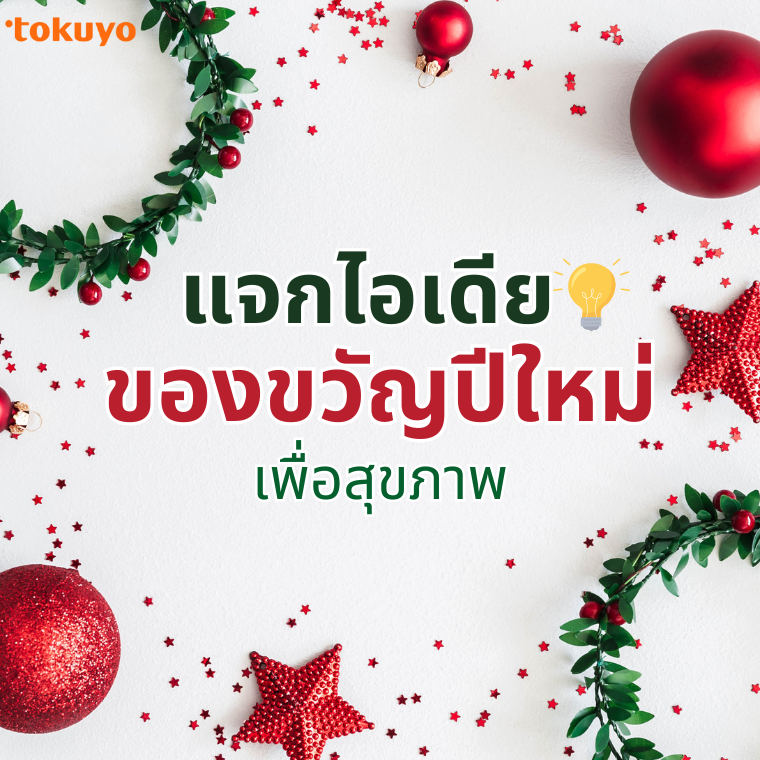 แจกไอเดียของขวัญปีใหม่ เพื่อสุขภาพ แจกไอเดียของขวัญปีใหม่ เพื่อสุขภาพ