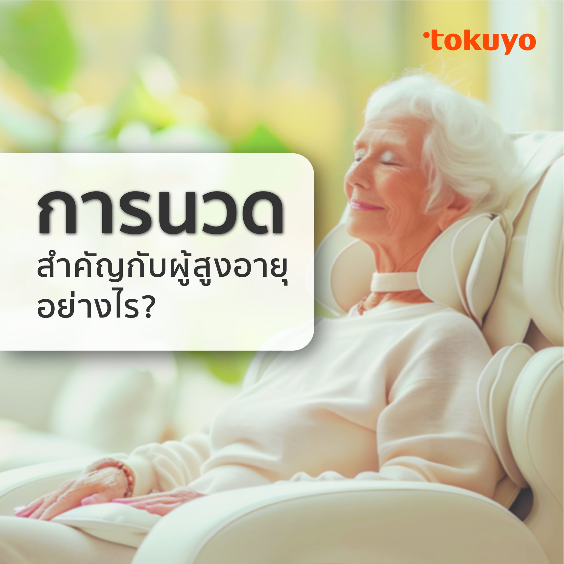 การนวดสำคัญกับผู้สูงอายุอย่างไร? การนวดสำคัญกับผู้สูงอายุอย่างไร?