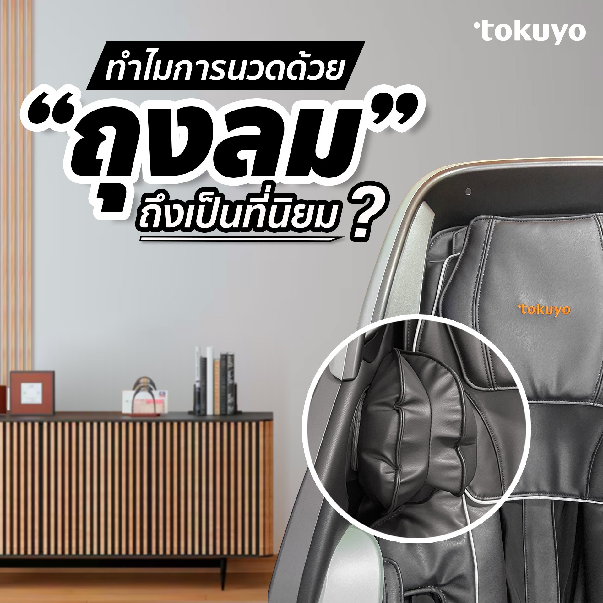 ทำไมการนวดด้วยถุงลมถึงเป็นที่นิยม? ทำไมการนวดด้วยถุงลมถึงเป็นที่นิยม?
