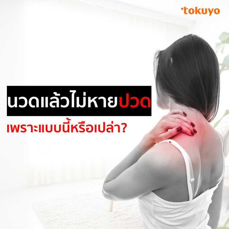 นวดแล้วไม่หายปวด เพราะแบบนี้หรือเปล่า? นวดแล้วไม่หายปวด เพราะแบบนี้หรือเปล่า?
