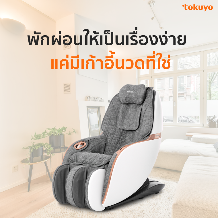พักผ่อนให้เป็นเรื่องง่าย แค่มีเก้าอี้นวดที่ใช่! พักผ่อนให้เป็นเรื่องง่าย แค่มีเก้าอี้นวดที่ใช่!
