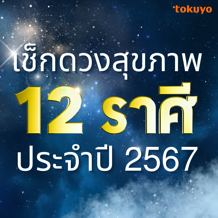 เช็กดวงสุขภาพ ปี 2567