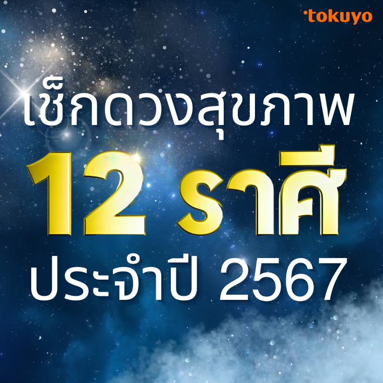 เช็กดวงสุขภาพ ปี 2567 เช็กดวงสุขภาพ ปี 2567