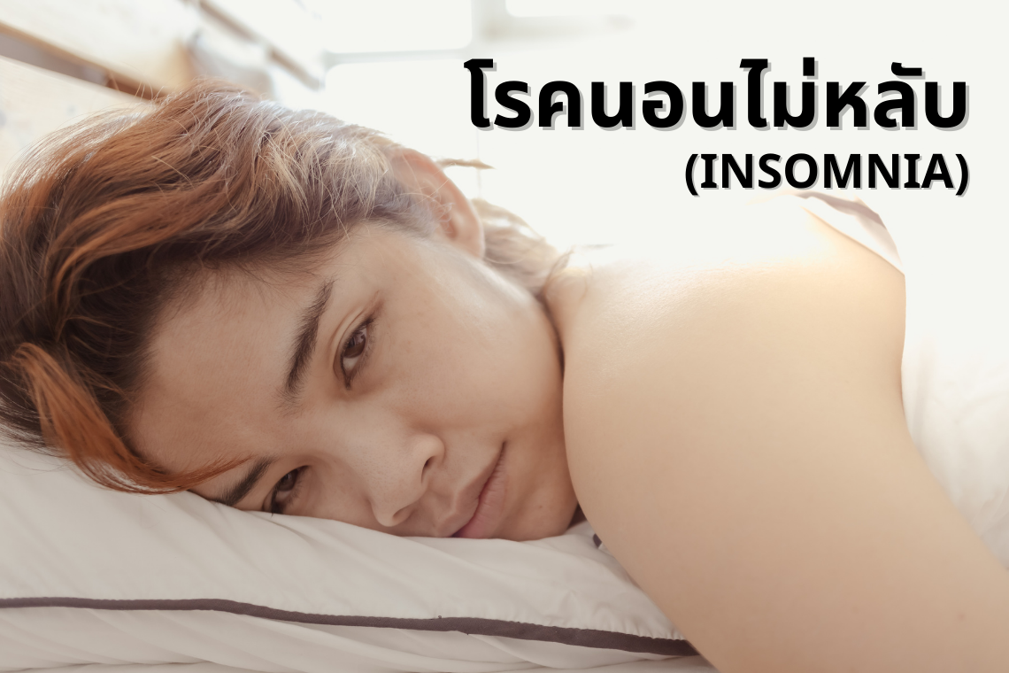 โรคนอนไม่หลับ (insomnia)