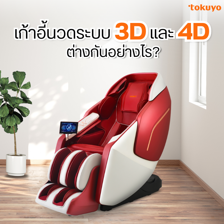 เก้าอี้นวดไฟฟ้า 3D และ 4D ต่างกันอย่างไร?  