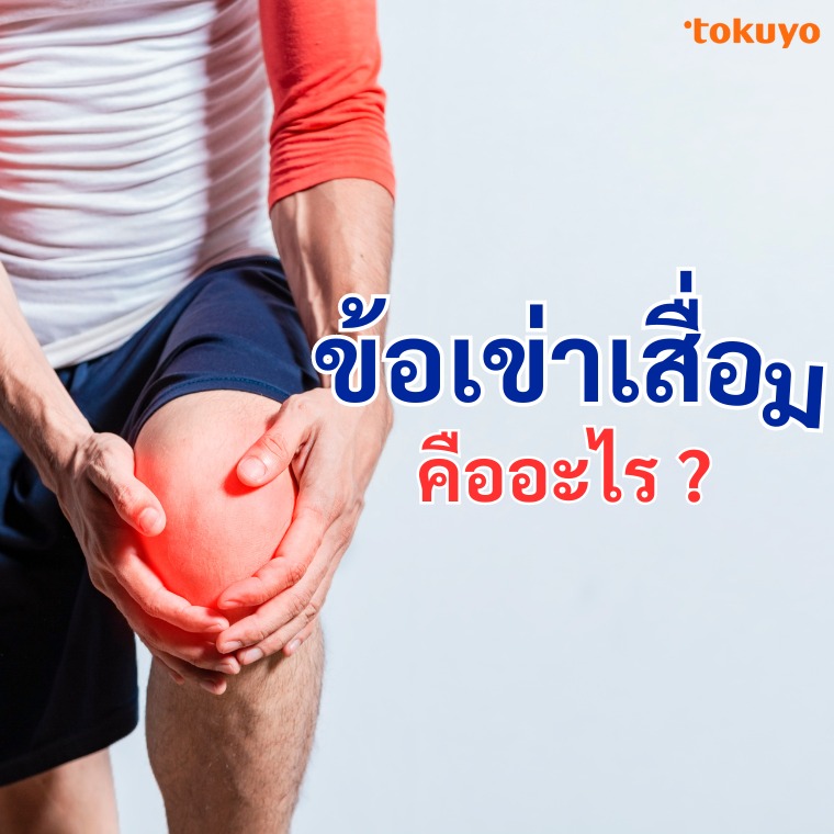 โรคข้อเข่าเสื่อม คืออะไร?