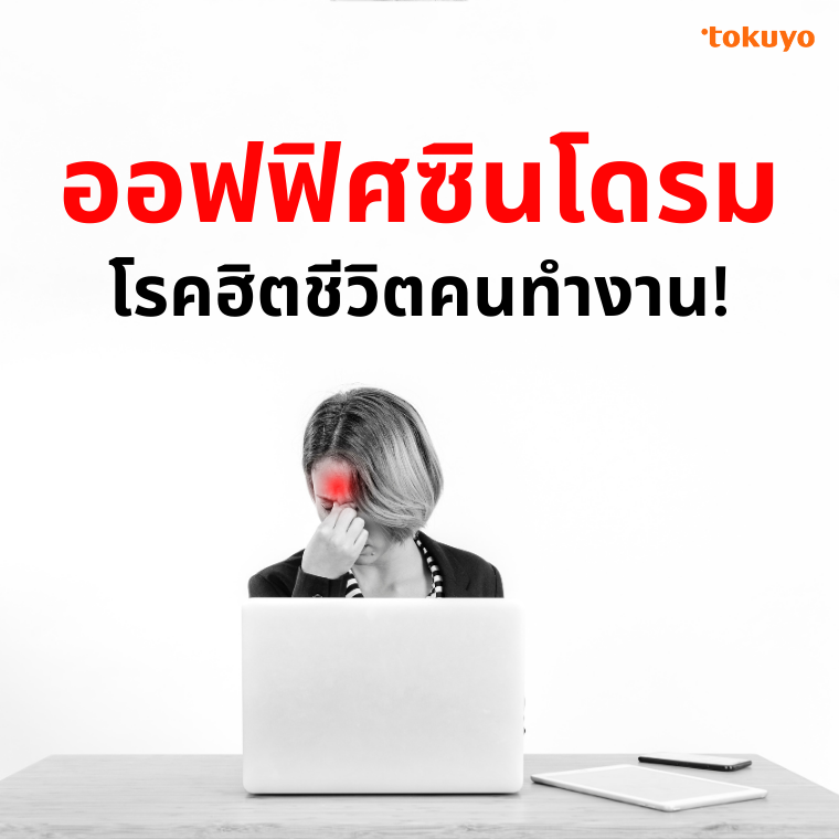 '' ออฟฟิศซินโดรม โรคฮิตชีวิตคนทำงาน ''