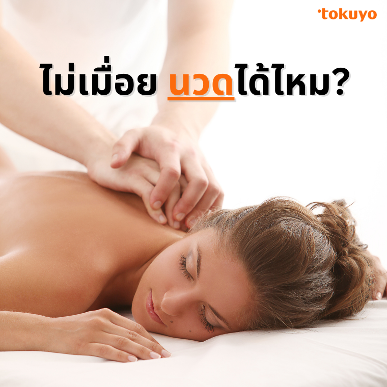 ไม่เมื่อย นวดได้ไหม?