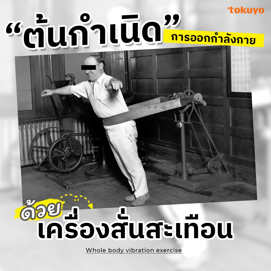 ต้นกำเนิดการออกกำลังกายด้วยเครื่องสั่นสะเทือน