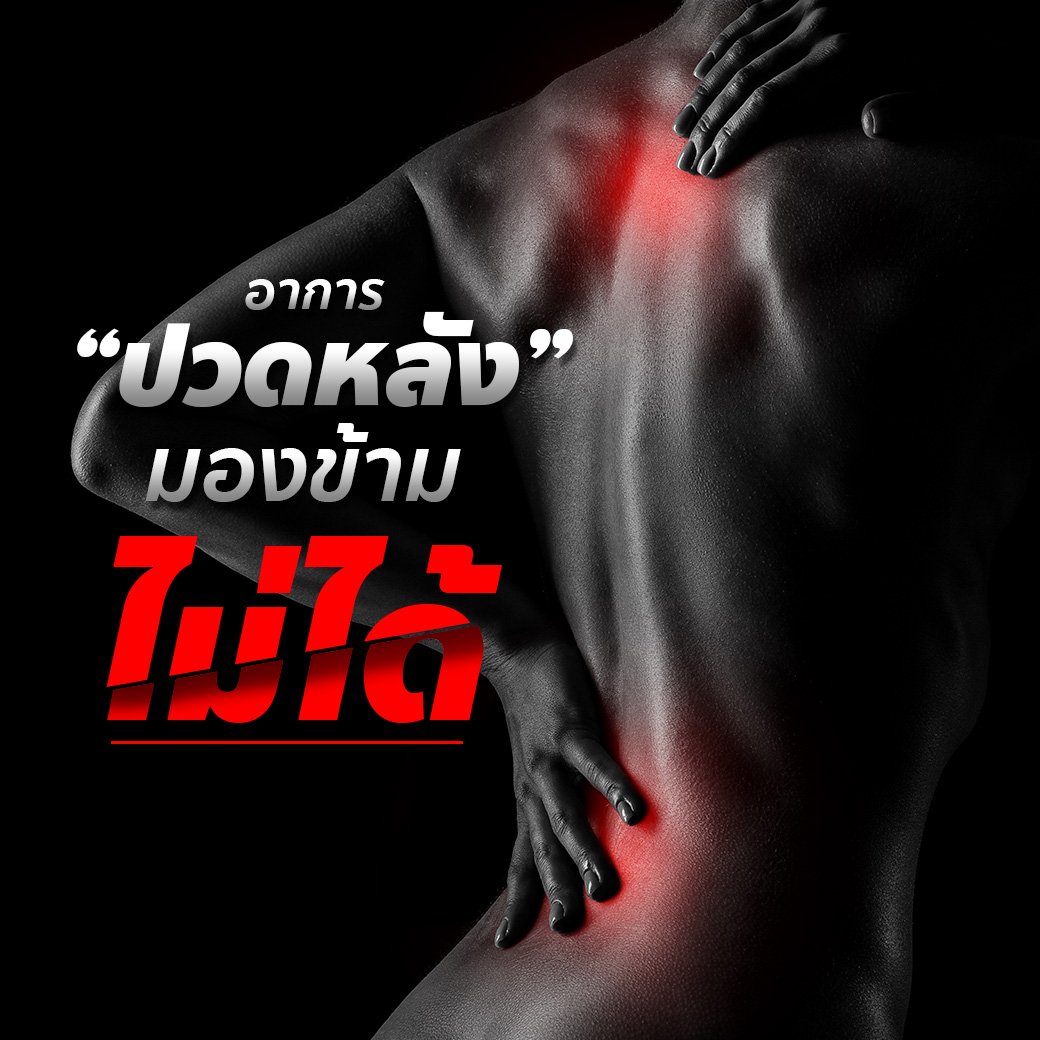 อาการ ''ปวดหลัง'' มองข้ามไม่ได้!