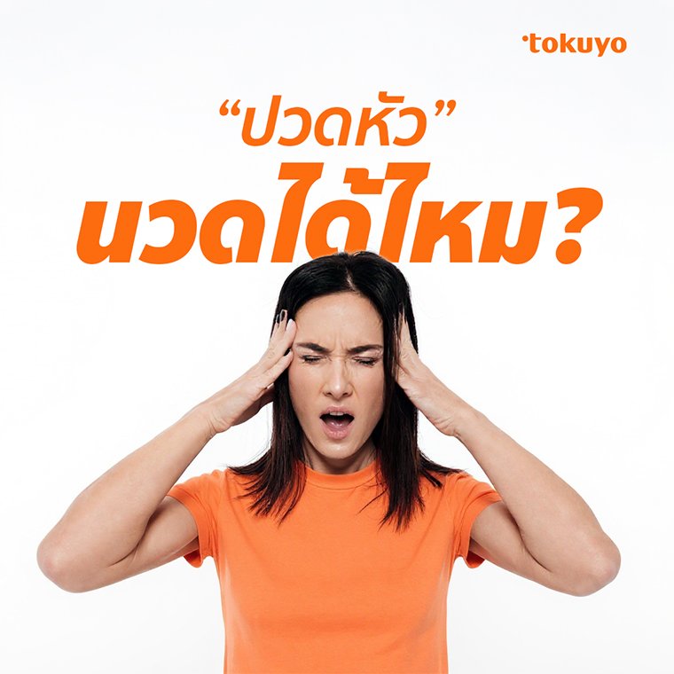 ปวดหัวนวดได้ไหม?