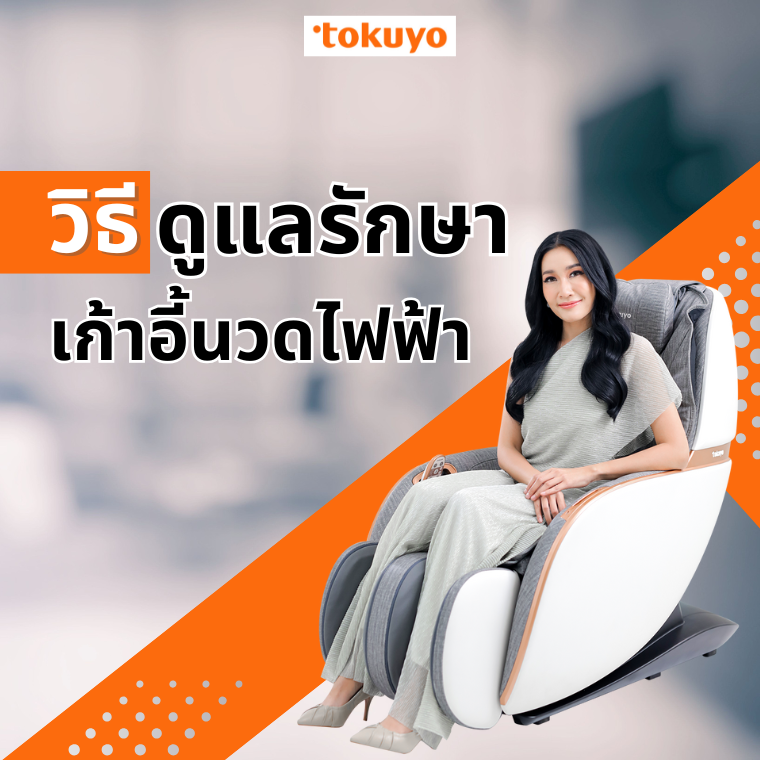 วิธีดูแลรักษาเก้าอี้นวดไฟฟ้า