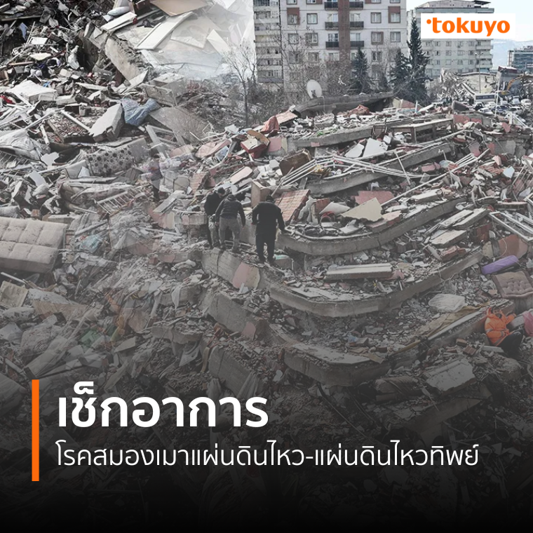 เช็กอาการ! โรคสมองเมาแผ่นดินไหว-แผ่นดินไหวทิพย์