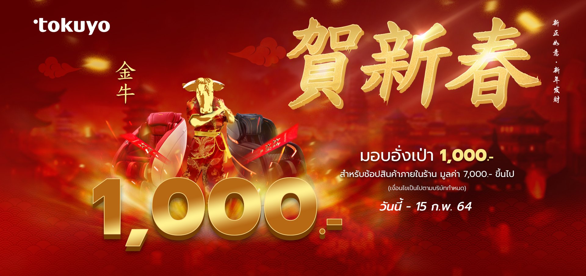 ตรุษจีนปีวัวทอง มอบอั่งเปา 1,000 บาท ตรุษจีนปีวัวทอง มอบอั่งเปา 1,000 บาท