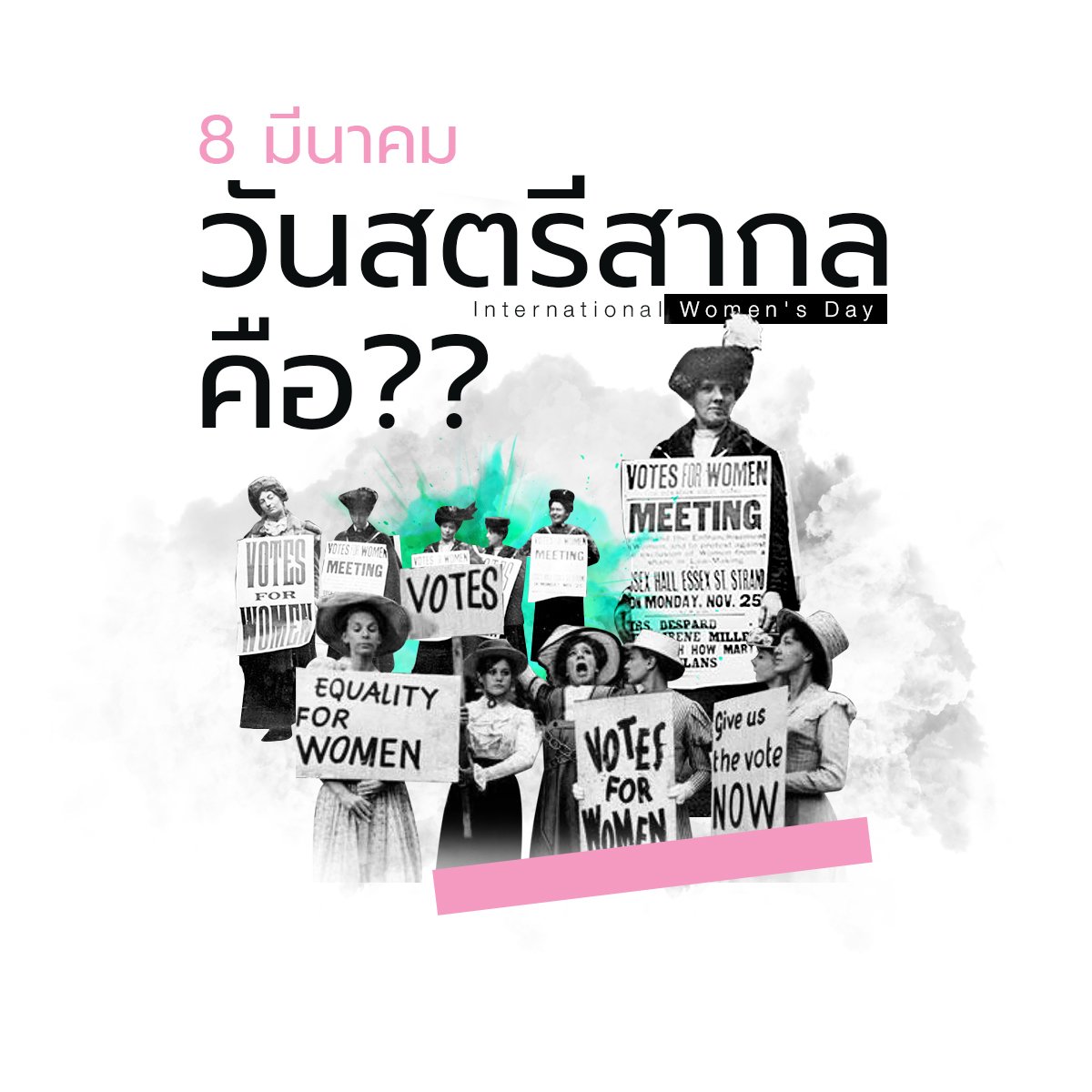 8 มีนา วันสตรีสากล เสมอภาค สันติ และความเท่าเทียม 8 มีนา วันสตรีสากล เสมอภาค สันติ และความเท่าเทียม