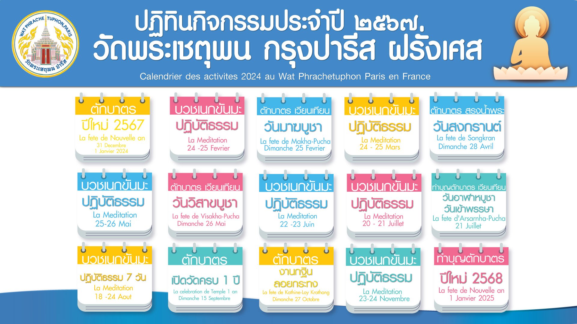 ปฏิทินกิจกรรมวัดโพธิ์ ปารีส ประจำปี 2567 ปฏิทินกิจกรรมวัดโพธิ์ ปารีส ประจำปี 2567