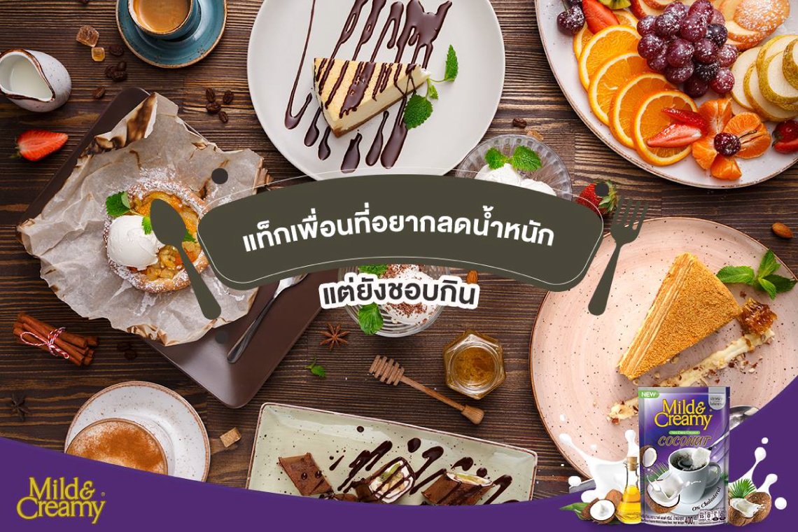 แท็กเพื่อนที่บอกว่าจะลดน้ำหนักแต่ก็ยังชอบกิน