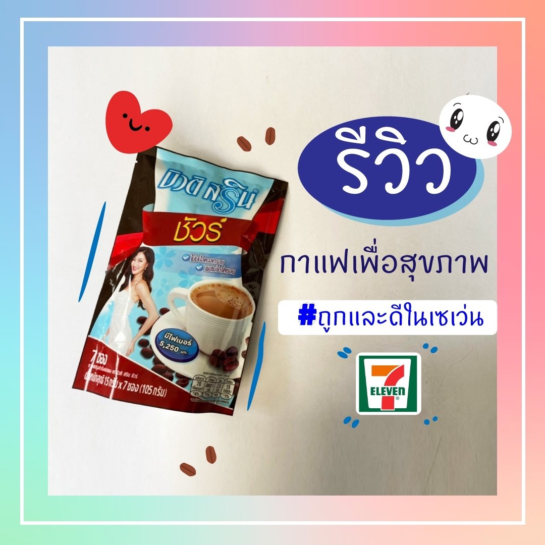 รีวิวกาแฟเพื่อสุขภาพ #ถูกและดีในเซเว่น
