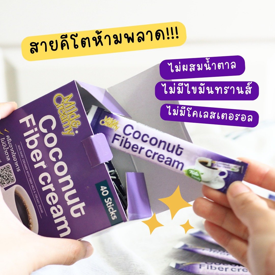 Coconut Fiber Cream เปลี่ยนครีมเทียม เป็นไฟเบอร์ครีมกัน! 