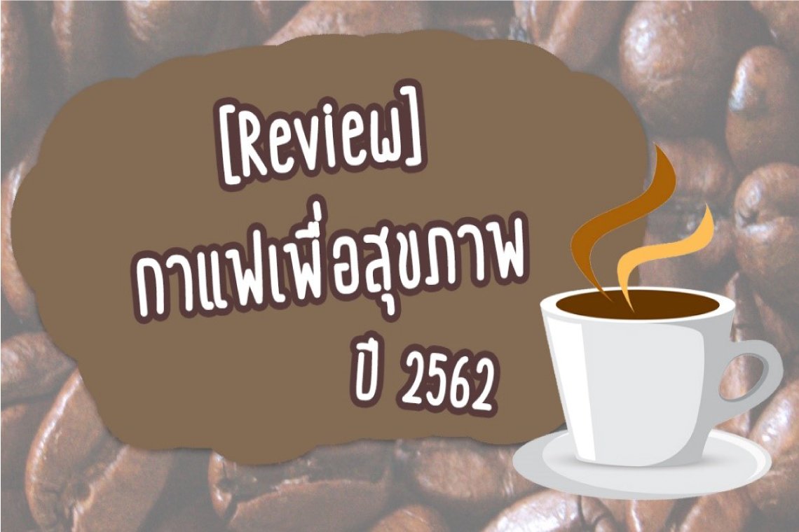 [Review] กาแฟเพื่อสุขภาพปี2562