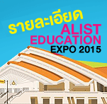 รายละเอียดโครงการ ALIST EDUCATION EXPO 2015