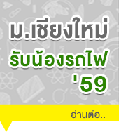 กิจกกรม 'รับน้องรถไฟ' ม.เชียงใหม่